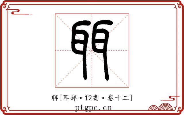 聑