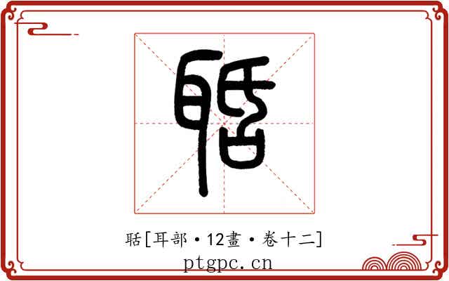 聒