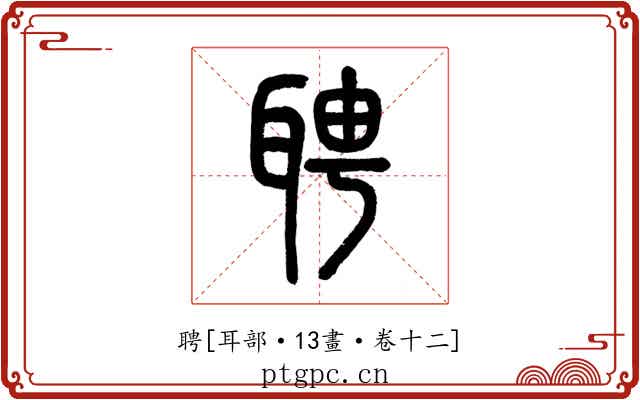 聘