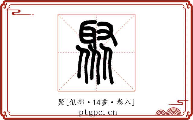 聚
