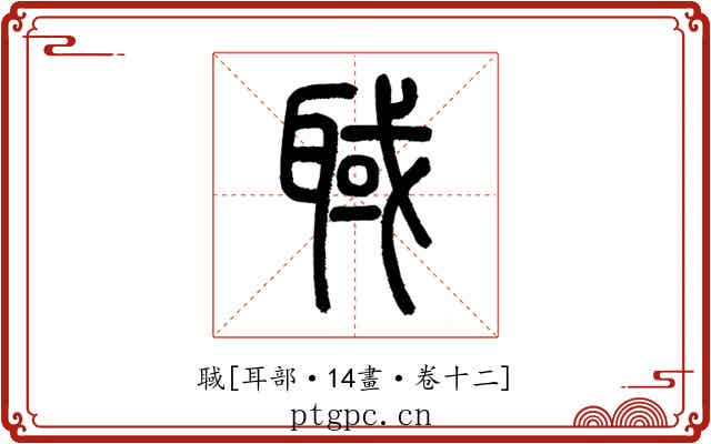 聝