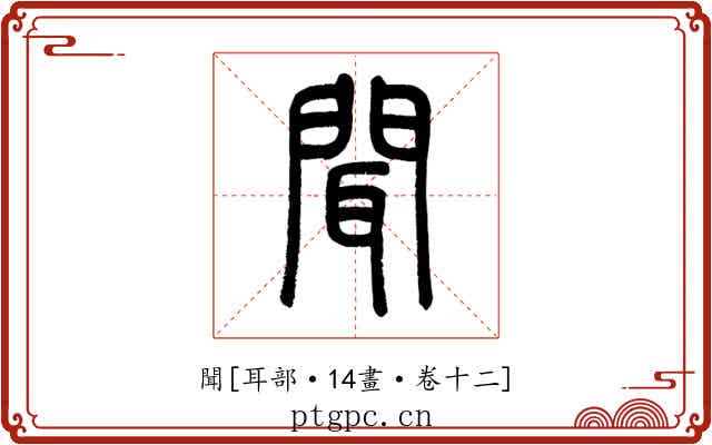 聞