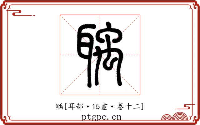 聥
