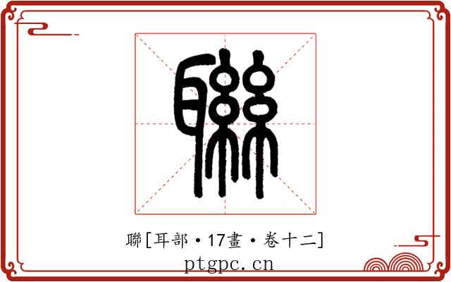 聯