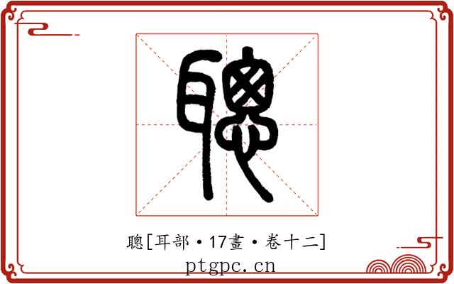 聰