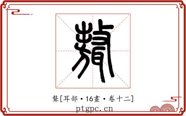聱