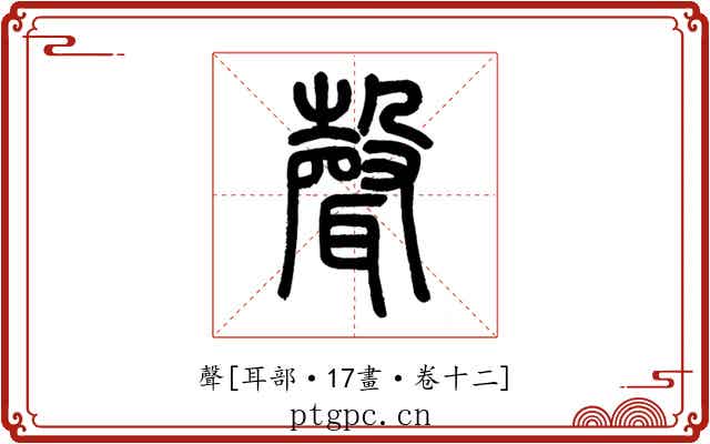 聲