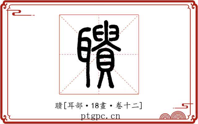 聵