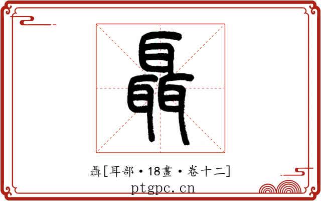 聶
