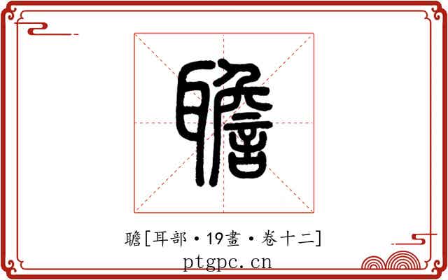 聸
