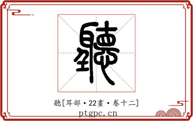 聽