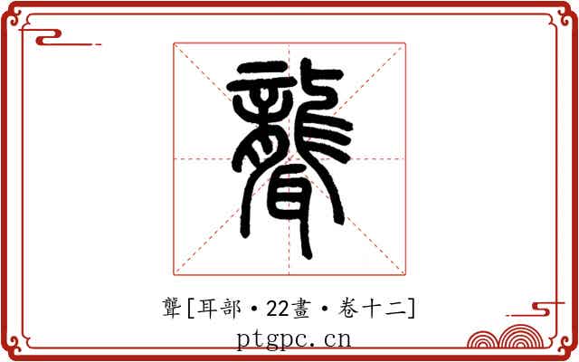 聾