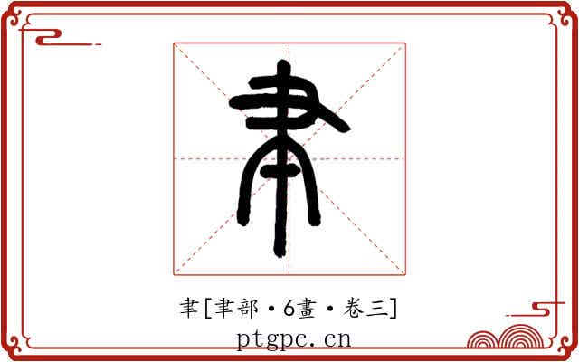 聿