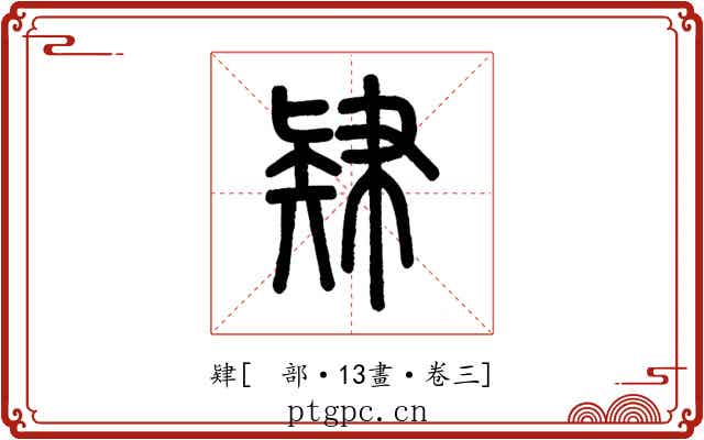 肄