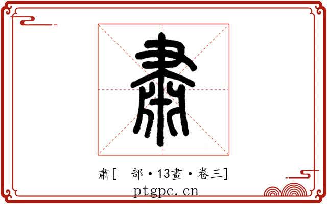 肅