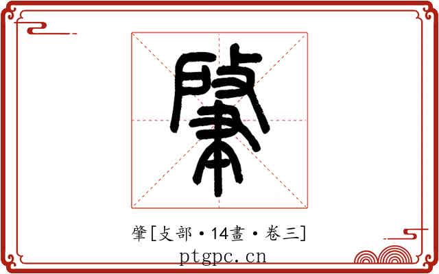 肇