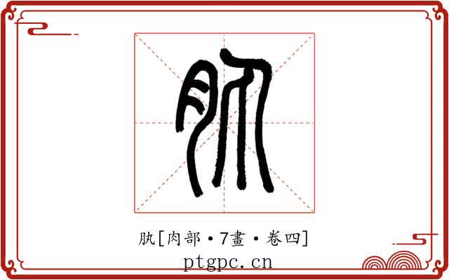 肒