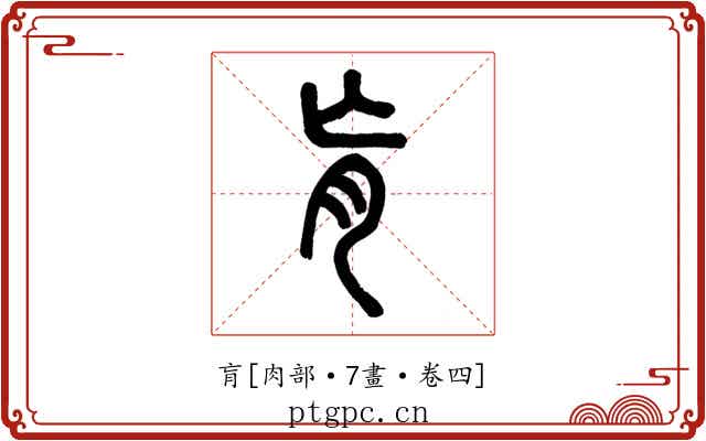 肓