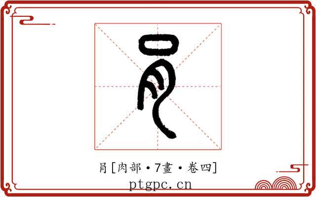 肙