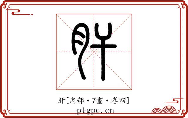 肝
