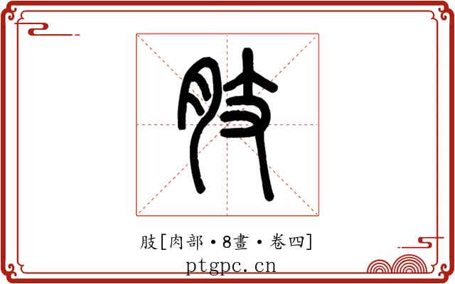 肢