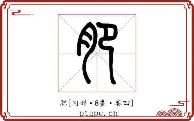 肥