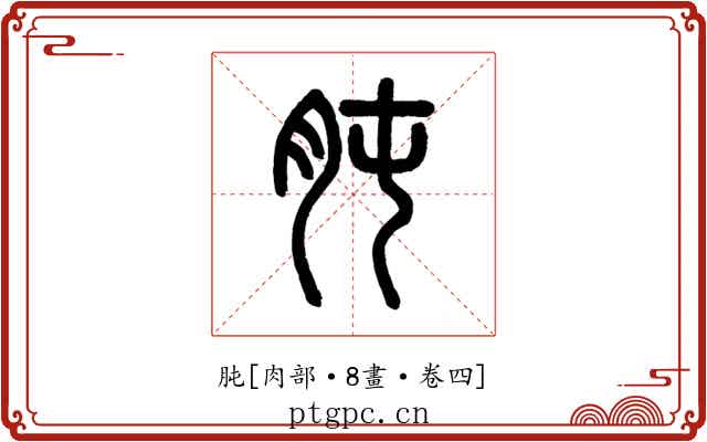 肫