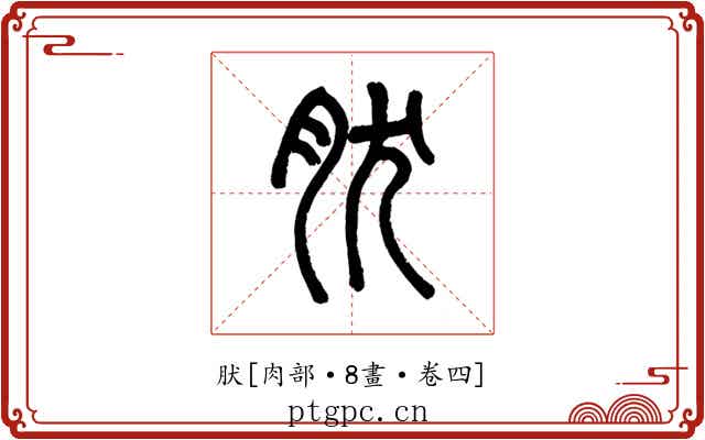 肰