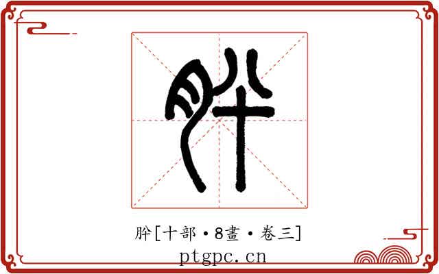 肸