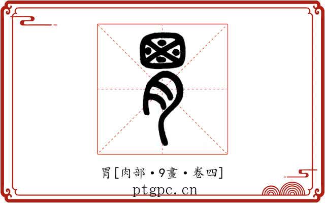 胃
