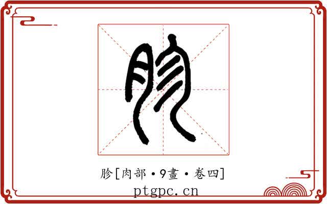 胗