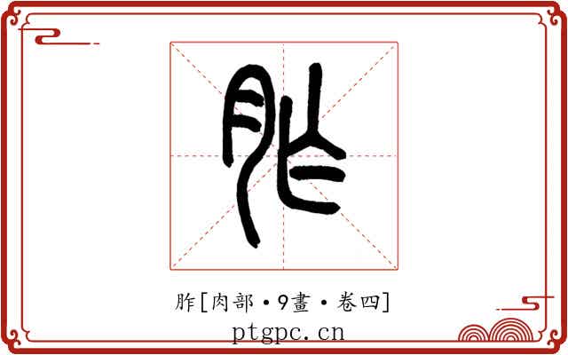 胙