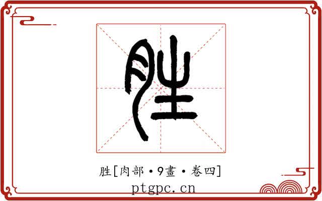 胜