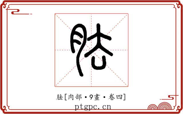 胠