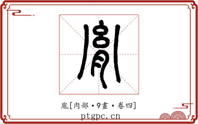 胤