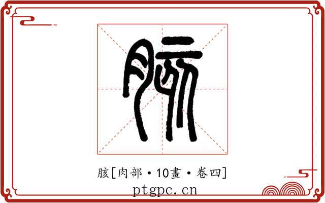 胲