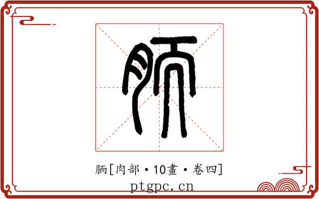 胹