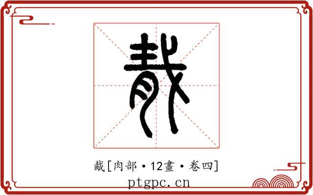 胾