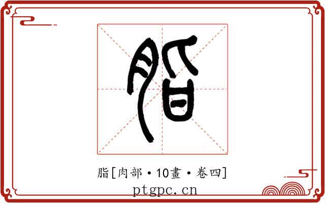 脂
