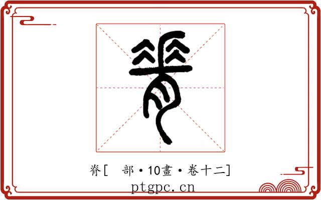 脊