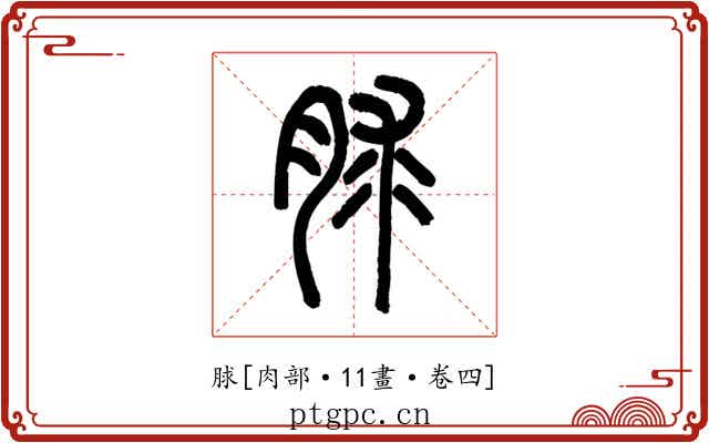 脙