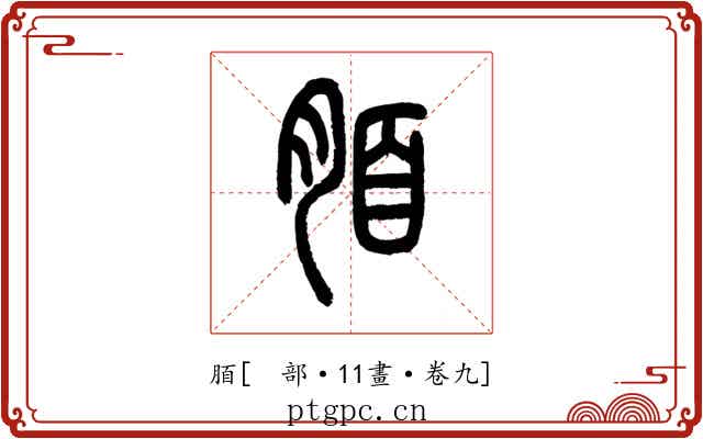 脜