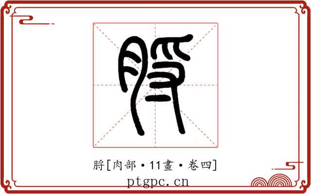 脟