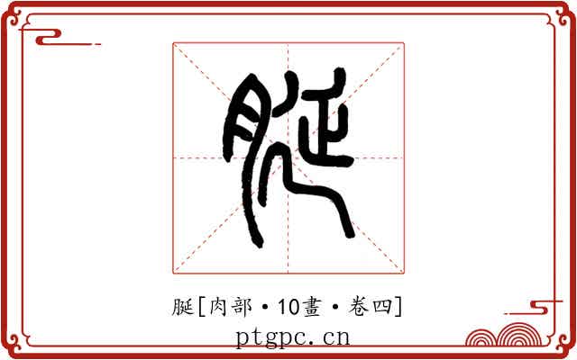 脠