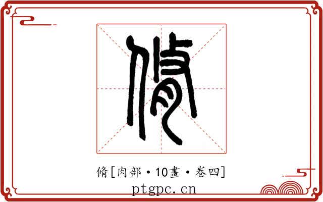 脩
