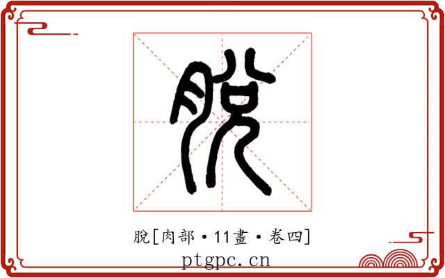 脫