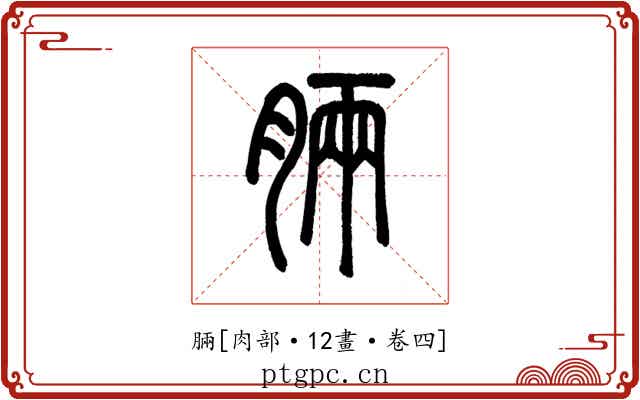 脼