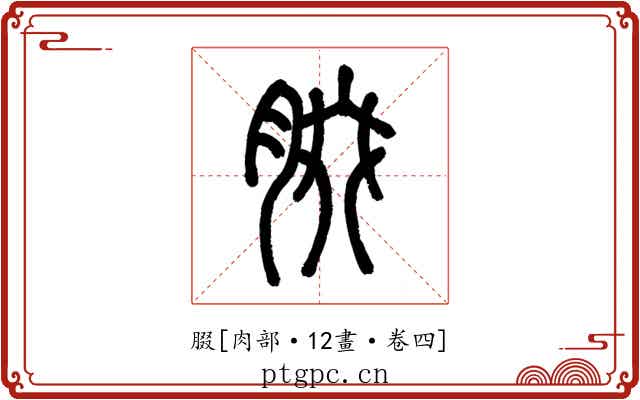 腏