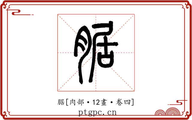 腒