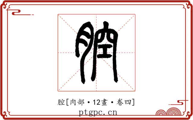 腔